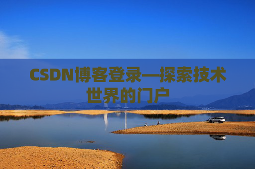 CSDN博客登录—探索技术世界的门户