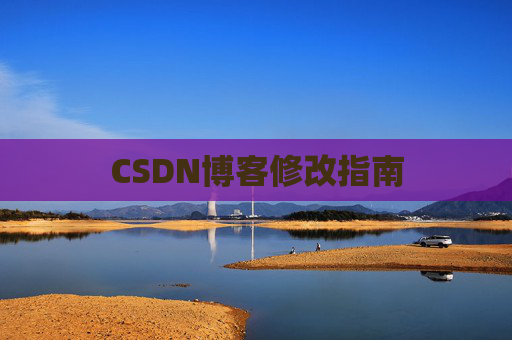 CSDN博客修改指南